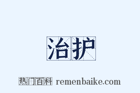 治护是什么意思的图片